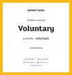 voluntary เป็นคำตรงข้ามกับคำไหนบ้าง?, คำศัพท์ภาษาอังกฤษที่มีความหมายตรงข้ามกัน voluntary ตรงข้ามกับ reluctant หมวด reluctant