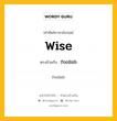 wise เป็นคำตรงข้ามกับคำไหนบ้าง?, คำศัพท์ภาษาอังกฤษที่มีความหมายตรงข้ามกัน wise ตรงข้ามกับ foolish หมวด foolish