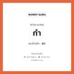กำ เป็นคำตรงข้ามกับคำไหนบ้าง?, คำในภาษาไทย กำ ตรงข้ามกับ แบ หมวด แบ