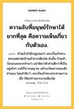 ความลับที่มนุษย์รักษาได้ยากที่สุด คือความเห็นเกี่ยวกับตัวเอง., ปรัชญาจากพระคัมภีร์ไบเบิล ความลับที่มนุษย์รักษาได้ยากที่สุด คือความเห็นเกี่ยวกับตัวเอง. แปลว่า ข้าพเจ้าสำนึกอยู่เสมอว่า พระเป็นเจ้าทรงพระเมตตาต่อข้าพเจ้ามากเพียงใด ดังนั้น ข้าพเจ้าจึงขอบอกพวกท่านว่า อย่าคิดว่าตัวท่านดีกว่าที่เป็นอยู่จริงๆ จงใช้วิจารณญาณ แล้วจงวัดสภาพของตัวท่านเอง โดยสำนึกว่า พระเป็นเจ้าทรงประทานความเชื่อ ให้แก่ท่านมากมายเพียงใด หมายเหตุ (โรม 12:3)