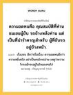 ความอดทนคือ คุณสมบัติที่ท่านชมเชยผู้ขับ รถข้างหลังท่าน แต่เป็นที่น่ารำคาญสำหรับ ผู้ที่ขับรถอยู่ข้างหน้า., ปรัชญาจากพระคัมภีร์ไบเบิล ความอดทนคือ คุณสมบัติที่ท่านชมเชยผู้ขับ รถข้างหลังท่าน แต่เป็นที่น่ารำคาญสำหรับ ผู้ที่ขับรถอยู่ข้างหน้า. แปลว่า เรื่องจบ ดีกว่าเริ่มเรื่อง ความอดทนดีกว่าความหยิ่งยโส อย่าเป็นคนโกรธง่าย เหตุว่าความโกรธมักจะอยู่ในใจของคนโง่ หมายเหตุ (ปัญญาจารย์ 7:8,9)