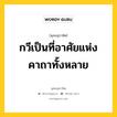 กวีเป็นที่อาศัยแห่งคาถาทั้งหลาย หมายถึงอะไร?, พุทธสุภาษิต กวีเป็นที่อาศัยแห่งคาถาทั้งหลาย หมวดหมู่ หมวดบุคคล หมวด หมวดบุคคล