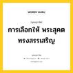 การเลือกให้ พระสุคตทรงสรรเสริญ หมายถึงอะไร?, พุทธสุภาษิต การเลือกให้ พระสุคตทรงสรรเสริญ หมวดหมู่ หมวดทาน หมวด หมวดทาน