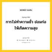 การไม่ทำความชั่ว ย่อมก่อให้เกิดความสุข หมายถึงอะไร?, พุทธสุภาษิต การไม่ทำความชั่ว ย่อมก่อให้เกิดความสุข หมวดหมู่ หมวดความสุข หมวด หมวดความสุข