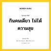 กินคนเดียว ไม่ได้ ความสุข หมายถึงอะไร?, พุทธสุภาษิต กินคนเดียว ไม่ได้ ความสุข หมวดหมู่ หมวดทาน หมวด หมวดทาน