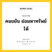 คนขยัน ย่อมหาทรัพย์ได้ หมายถึงอะไร?, พุทธสุภาษิต คนขยัน ย่อมหาทรัพย์ได้ หมวดหมู่ หมวดธรรมเบื้องต้น หมวด หมวดธรรมเบื้องต้น