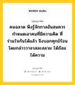 คนฉลาด พึงรู้จักกาลอันสมควร กำหนดเอาคนที่มีความคิด ที่ร่วมใจกันได้แล้ว จึงบอกทุกข์ร้อน โดยกล่าววาจาสละสลวย ได้ถ้อยได้ความ หมายถึงอะไร?, พุทธสุภาษิต คนฉลาด พึงรู้จักกาลอันสมควร กำหนดเอาคนที่มีความคิด ที่ร่วมใจกันได้แล้ว จึงบอกทุกข์ร้อน โดยกล่าววาจาสละสลวย ได้ถ้อยได้ความ หมวดหมู่ หมวดพบสุข หมวด หมวดพบสุข