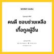 คนดี ชอบช่วยเหลือเกื้อกูลผู้อื่น หมายถึงอะไร?, พุทธสุภาษิต คนดี ชอบช่วยเหลือเกื้อกูลผู้อื่น หมวดหมู่ หมวดทาน หมวด หมวดทาน