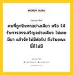 คนที่ถูกนินทาอย่างเดียว หรือ ได้รับการสรรเสริญอย่างเดียว ไม่เคยมีมา แล้วจักไม่มีต่อไป ถึงในขณะนี้ก็ไม่มี หมายถึงอะไร?, พุทธสุภาษิต คนที่ถูกนินทาอย่างเดียว หรือ ได้รับการสรรเสริญอย่างเดียว ไม่เคยมีมา แล้วจักไม่มีต่อไป ถึงในขณะนี้ก็ไม่มี หมวดหมู่ หมวดบุคคล หมวด หมวดบุคคล