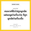 คนพาลที่ยังไม่ถูกผูกมัด แต่พอพูดในเรื่องใด ก็ถูกผูกมัดในเรื่องนั้น หมายถึงอะไร?, พุทธสุภาษิต คนพาลที่ยังไม่ถูกผูกมัด แต่พอพูดในเรื่องใด ก็ถูกผูกมัดในเรื่องนั้น หมวดหมู่ หมวดวาจา หมวด หมวดวาจา