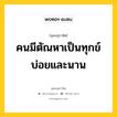 คนมีตัณหาเป็นทุกข์บ่อยและนาน หมายถึงอะไร?, พุทธสุภาษิต คนมีตัณหาเป็นทุกข์บ่อยและนาน หมวดหมู่ หมวดทุกข์-พ้นทุกข์ หมวด หมวดทุกข์-พ้นทุกข์