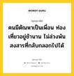 คนมีตัณหาเป็นเพื่อน ท่องเที่ยวอยู่ช้านาน ไม่ล่วงพ้นสงสารที่กลับกลอกไปได้ หมายถึงอะไร?, พุทธสุภาษิต คนมีตัณหาเป็นเพื่อน ท่องเที่ยวอยู่ช้านาน ไม่ล่วงพ้นสงสารที่กลับกลอกไปได้ หมวดหมู่ หมวดธรรม หมวด หมวดธรรม