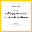 คนมีปัญญาทราม ย่อมประกอบแต่ความประมาท หมายถึงอะไร?, พุทธสุภาษิต คนมีปัญญาทราม ย่อมประกอบแต่ความประมาท หมวดหมู่ หมวดความประมาท หมวด หมวดความประมาท