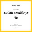 คนมีสติ ย่อมดีขึ้นทุกวัน หมายถึงอะไร?, พุทธสุภาษิต คนมีสติ ย่อมดีขึ้นทุกวัน หมวดหมู่ หมวดธรรม หมวด หมวดธรรม