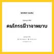 คนโกรธมีวาจาหยาบ หมายถึงอะไร?, พุทธสุภาษิต คนโกรธมีวาจาหยาบ หมวดหมู่ หมวดวาจา หมวด หมวดวาจา