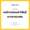 คนโกรธย่อมฆ่าได้แม้มารดาของตน หมายถึงอะไร?, พุทธสุภาษิต คนโกรธย่อมฆ่าได้แม้มารดาของตน หมวดหมู่ หมวดธรรมเบื้องต้น หมวด หมวดธรรมเบื้องต้น