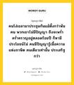 คนโง่เขลามาประชุมกันแม้ตั้งกว่าพันคน พวกเขาไม่มีปัญญา ถึงจะพร่ำคร่ำครวญอยู่ตลอดร้อยปี ก็หามีประโยชน์ไม่ คนมีปัญญารู้เนื้อความแห่งภาษิต คนเดียวเท่านั้น ประเสริฐกว่า หมายถึงอะไร?, พุทธสุภาษิต คนโง่เขลามาประชุมกันแม้ตั้งกว่าพันคน พวกเขาไม่มีปัญญา ถึงจะพร่ำคร่ำครวญอยู่ตลอดร้อยปี ก็หามีประโยชน์ไม่ คนมีปัญญารู้เนื้อความแห่งภาษิต คนเดียวเท่านั้น ประเสริฐกว่า หมวดหมู่ หมวดปัญญา หมวด หมวดปัญญา