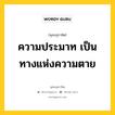 ความประมาท เป็นทางแห่งความตาย หมายถึงอะไร?, พุทธสุภาษิต ความประมาท เป็นทางแห่งความตาย หมวดหมู่ หมวดธรรมเบื้องต้น หมวด หมวดธรรมเบื้องต้น