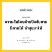 ความสันโดษด้วยปัจจัยตามมีตามได้ นำสุขมาให้ หมายถึงอะไร?, พุทธสุภาษิต ความสันโดษด้วยปัจจัยตามมีตามได้ นำสุขมาให้ หมวดหมู่ หมวดบุคคล หมวด หมวดบุคคล