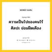 ความเป็นไปของคนไร้ศิลปะ ย่อมฝืดเคือง หมายถึงอะไร?, พุทธสุภาษิต ความเป็นไปของคนไร้ศิลปะ ย่อมฝืดเคือง หมวดหมู่ หมวดพิเศษสำหรับบุคคลทั่วไป หมวด หมวดพิเศษสำหรับบุคคลทั่วไป