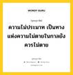 ความไม่ประมาท เป็นทางแห่งความไม่ตายในกาลยังควรไม่ตาย หมายถึงอะไร?, พุทธสุภาษิต ความไม่ประมาท เป็นทางแห่งความไม่ตายในกาลยังควรไม่ตาย หมวดหมู่ หมวดความเพียร หมวด หมวดความเพียร