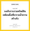 จงเก็บรวบรวมทรัพย์สิน เหมือนผึ้งเที่ยวรวมน้ำหวานสร้างรัง หมายถึงอะไร?, พุทธสุภาษิต จงเก็บรวบรวมทรัพย์สิน เหมือนผึ้งเที่ยวรวมน้ำหวานสร้างรัง หมวดหมู่ หมวดสร้างตัว หมวด หมวดสร้างตัว