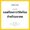 จงเตรียมการให้พร้อม สำหรับอนาคต หมายถึงอะไร?, พุทธสุภาษิต จงเตรียมการให้พร้อม สำหรับอนาคต หมวดหมู่ หมวดความเพียร หมวด หมวดความเพียร