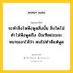 จะทำสิ่งใดพึงพูดสิ่งนั้น สิ่งใดไม่ทำไม่พึงพูดถึง บัณฑิตย่อมจะหมายเอาได้ว่า คนไม่ทำดีแต่พูด หมายถึงอะไร?, พุทธสุภาษิต จะทำสิ่งใดพึงพูดสิ่งนั้น สิ่งใดไม่ทำไม่พึงพูดถึง บัณฑิตย่อมจะหมายเอาได้ว่า คนไม่ทำดีแต่พูด หมวดหมู่ หมวดวาจา หมวด หมวดวาจา