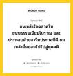 ชนเหล่าใดฉลาดในขนบธรรมเนียมโบราณ และประกอบด้วยจารีตประเพณีดี ชนเหล่านั้นย่อมไม่ไปสู่ทุคคติ หมายถึงอะไร?, พุทธสุภาษิต ชนเหล่าใดฉลาดในขนบธรรมเนียมโบราณ และประกอบด้วยจารีตประเพณีดี ชนเหล่านั้นย่อมไม่ไปสู่ทุคคติ หมวดหมู่ หมวดบุคคล หมวด หมวดบุคคล