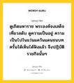 ดูเถิดมหาราช พระองค์จงเสด็จเที่ยวสดับ ดูความเป็นอยู่ ความเป็นไปในแว่นแคว้นแดนชนบท ครั้นได้เห็นได้ฟังแล้ว จึงปฎิบัติราชกิจนั้นๆ หมายถึงอะไร?, พุทธสุภาษิต ดูเถิดมหาราช พระองค์จงเสด็จเที่ยวสดับ ดูความเป็นอยู่ ความเป็นไปในแว่นแคว้นแดนชนบท ครั้นได้เห็นได้ฟังแล้ว จึงปฎิบัติราชกิจนั้นๆ หมวดหมู่ หมวดการปกครอง หมวด หมวดการปกครอง