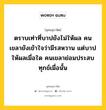 ตราบเท่าที่บาปยังไม่ให้ผล คนเขลายังเข้าใจว่ามีรสหวาน แต่บาปให้ผลเมื่อใด คนเขลาย่อมประสบทุกข์เมื่อนั้น หมายถึงอะไร?, พุทธสุภาษิต ตราบเท่าที่บาปยังไม่ให้ผล คนเขลายังเข้าใจว่ามีรสหวาน แต่บาปให้ผลเมื่อใด คนเขลาย่อมประสบทุกข์เมื่อนั้น หมวดหมู่ หมวดบุคคล หมวด หมวดบุคคล