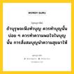 ถ้าบุรุษจะพึงทำบุญ ควรทำบุญนั้นบ่อย ๆ ควรทำความพอใจในบุญนั้น การสั่งสมบุญนำความสุขมาให้ หมายถึงอะไร?, พุทธสุภาษิต ถ้าบุรุษจะพึงทำบุญ ควรทำบุญนั้นบ่อย ๆ ควรทำความพอใจในบุญนั้น การสั่งสมบุญนำความสุขมาให้ หมวดหมู่ หมวดบุญ หมวด หมวดบุญ