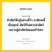 ถ้าสัตว์พึงรู้อย่างนี้ว่า ชาติภพนี้เป็นทุกข์ สัตว์ก็ไม่ควรฆ่าสัตว์ เพราะผู้ฆ่าสัตว์ย่อมเศร้าโศก หมายถึงอะไร?, พุทธสุภาษิต ถ้าสัตว์พึงรู้อย่างนี้ว่า ชาติภพนี้เป็นทุกข์ สัตว์ก็ไม่ควรฆ่าสัตว์ เพราะผู้ฆ่าสัตว์ย่อมเศร้าโศก หมวดหมู่ หมวดพิเศษสำหรับบุคคลทั่วไป หมวด หมวดพิเศษสำหรับบุคคลทั่วไป