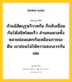 ถ้าแม้สัตบุรุษวิวาทกัน ก็กลับเชื่อมกันได้สนิทโดยเร็ว ส่วนคนพาลทั้งหลายย่อมแตกกันเหมือนภาชนะดิน เขาย่อมไม่ได้ความสงบเวรกันเลย หมายถึงอะไร?, พุทธสุภาษิต ถ้าแม้สัตบุรุษวิวาทกัน ก็กลับเชื่อมกันได้สนิทโดยเร็ว ส่วนคนพาลทั้งหลายย่อมแตกกันเหมือนภาชนะดิน เขาย่อมไม่ได้ความสงบเวรกันเลย หมวดหมู่ หมวดสามัคคี หมวด หมวดสามัคคี