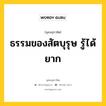 ธรรมของสัตบุรุษ รู้ได้ยาก หมายถึงอะไร?, พุทธสุภาษิต ธรรมของสัตบุรุษ รู้ได้ยาก หมวดหมู่ หมวดธรรม หมวด หมวดธรรม