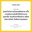 บุคคลใดในกาลก่อนเคยผิดพลาด ครั้นภายหลังเขากลับตัวได้ไม่ประมาท บุคคลนั้น ย่อมทำโลกให้แจ่มใส เหมือนดังดวงจันทร์ อันพ้นจากเมฆหมอก หมายถึงอะไร?, พุทธสุภาษิต บุคคลใดในกาลก่อนเคยผิดพลาด ครั้นภายหลังเขากลับตัวได้ไม่ประมาท บุคคลนั้น ย่อมทำโลกให้แจ่มใส เหมือนดังดวงจันทร์ อันพ้นจากเมฆหมอก หมวดหมู่ หมวดความสุข หมวด หมวดความสุข