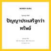 ปัญญาประเสริฐกว่าทรัพย์ หมายถึงอะไร?, พุทธสุภาษิต ปัญญาประเสริฐกว่าทรัพย์ หมวดหมู่ หมวดปัญญา หมวด หมวดปัญญา