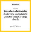 ผู้คบคนชั่ว ย่อมถึงความสุขโดยส่วนเดียวไม่ได้ เขาย่อมยังตนให้ประสบโทษ เหมือนกิ้งก่าเข้าฝูงเหี้ยฉะนั้น หมายถึงอะไร?, พุทธสุภาษิต ผู้คบคนชั่ว ย่อมถึงความสุขโดยส่วนเดียวไม่ได้ เขาย่อมยังตนให้ประสบโทษ เหมือนกิ้งก่าเข้าฝูงเหี้ยฉะนั้น หมวดหมู่ หมวดคบหา หมวด หมวดคบหา