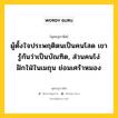 ผู้ตั้งใจประพฤติตนเป็นคนโสด เขารู้กันว่าเป็นบัณฑิต, ส่วนคนโง่ฝักใฝ่ในเมถุน ย่อมเศร้าหมอง หมายถึงอะไร?, พุทธสุภาษิต ผู้ตั้งใจประพฤติตนเป็นคนโสด เขารู้กันว่าเป็นบัณฑิต, ส่วนคนโง่ฝักใฝ่ในเมถุน ย่อมเศร้าหมอง หมวดหมู่ หมวดบุคคล หมวด หมวดบุคคล