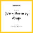 ผู้ประพฤติธรรม อยู่เป็นสุข หมายถึงอะไร?, พุทธสุภาษิต ผู้ประพฤติธรรม อยู่เป็นสุข หมวดหมู่ หมวดธรรม หมวด หมวดธรรม