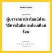 ผู้ปรารถนาประโยชน์ด้วยวิธีการอันผิด จะต้องเดือดร้อน หมายถึงอะไร?, พุทธสุภาษิต ผู้ปรารถนาประโยชน์ด้วยวิธีการอันผิด จะต้องเดือดร้อน หมวดหมู่ หมวดความเพียร หมวด หมวดความเพียร