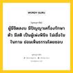 ผู้มีจิตสงบ มีปัญญาเครื่องรักษาตัว มีสติ เป็นผู้เพ่งพินิจ ไม่เยื่อใยในกาม ย่อมเห็นธรรมโดยชอบ หมายถึงอะไร?, พุทธสุภาษิต ผู้มีจิตสงบ มีปัญญาเครื่องรักษาตัว มีสติ เป็นผู้เพ่งพินิจ ไม่เยื่อใยในกาม ย่อมเห็นธรรมโดยชอบ หมวดหมู่ หมวดธรรม หมวด หมวดธรรม