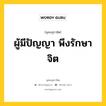 ผู้มีปัญญา พึงรักษาจิต หมายถึงอะไร?, พุทธสุภาษิต ผู้มีปัญญา พึงรักษาจิต หมวดหมู่ หมวดธรรม หมวด หมวดธรรม