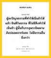 ผู้ละปัญจธรรมที่ทำให้เนิ่นช้าได้แล้ว ยินดีในธรรม ที่ไม่มีสิ่งทำให้เนิ่นช้า ผู้นั้นก็บรรลุพระนิพพาน อันปลอดจากโยคะ ไม่มีธรรมอื่นยิ่งกว่า หมายถึงอะไร?, พุทธสุภาษิต ผู้ละปัญจธรรมที่ทำให้เนิ่นช้าได้แล้ว ยินดีในธรรม ที่ไม่มีสิ่งทำให้เนิ่นช้า ผู้นั้นก็บรรลุพระนิพพาน อันปลอดจากโยคะ ไม่มีธรรมอื่นยิ่งกว่า หมวดหมู่ หมวดธรรม หมวด หมวดธรรม