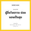 ผู้อิ่มในธรรม ย่อมนอนเป็นสุข หมายถึงอะไร?, พุทธสุภาษิต ผู้อิ่มในธรรม ย่อมนอนเป็นสุข หมวดหมู่ หมวดความสุข หมวด หมวดความสุข