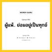 ผู้แพ้ ย่อมอยู่เป็นทุกข์ หมายถึงอะไร?, พุทธสุภาษิต ผู้แพ้.. ย่อมอยู่เป็นทุกข์ หมวดหมู่ หมวดทุกข์-พ้นทุกข์ หมวด หมวดทุกข์-พ้นทุกข์