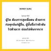 ผู้ใด ต้องการสุขเพื่อตน ด้วยการก่อทุกข์แก่ผู้อื่น, ผู้นั้นชื่อว่าพัวพันไปด้วยเวร ย่อมไม่พ้นจากเวร หมายถึงอะไร?, พุทธสุภาษิต ผู้ใด ต้องการสุขเพื่อตน ด้วยการก่อทุกข์แก่ผู้อื่น, ผู้นั้นชื่อว่าพัวพันไปด้วยเวร ย่อมไม่พ้นจากเวร หมวดหมู่ หมวดพิเศษสำหรับบุคคลทั่วไป หมวด หมวดพิเศษสำหรับบุคคลทั่วไป