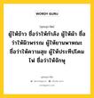 ผู้ให้ข้าว ชื่อว่าให้กำลัง ผู้ให้ผ้า ชื่อว่าให้ผิวพรรณ ผู้ให้ยานพาหณะ ชื่อว่าให้ความสุข ผู้ให้ประทีปโคมไฟ ชื่อว่าให้จักษุ หมายถึงอะไร?, พุทธสุภาษิต ผู้ให้ข้าว ชื่อว่าให้กำลัง ผู้ให้ผ้า ชื่อว่าให้ผิวพรรณ ผู้ให้ยานพาหณะ ชื่อว่าให้ความสุข ผู้ให้ประทีปโคมไฟ ชื่อว่าให้จักษุ หมวดหมู่ หมวดทาน หมวด หมวดทาน