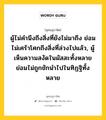 ผู้ไม่คำนึงถึงสิ่งที่ยังไม่มาถึง ย่อมไม่เศร้าโศกถึงสิ่งที่ล่วงไปแล้ว, ผู้เห็นความสงัดในผัสสะทั้งหลาย ย่อมไม่ถูกชักนำไปในทิฏฐิทั้งหลาย หมายถึงอะไร?, พุทธสุภาษิต ผู้ไม่คำนึงถึงสิ่งที่ยังไม่มาถึง ย่อมไม่เศร้าโศกถึงสิ่งที่ล่วงไปแล้ว, ผู้เห็นความสงัดในผัสสะทั้งหลาย ย่อมไม่ถูกชักนำไปในทิฏฐิทั้งหลาย หมวดหมู่ หมวดกิเลส หมวด หมวดกิเลส