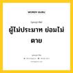 ผู้ไม่ประมาท ย่อมไม่ตาย หมายถึงอะไร?, พุทธสุภาษิต ผู้ไม่ประมาท ย่อมไม่ตาย หมวดหมู่ หมวดความไม่ประมาท หมวด หมวดความไม่ประมาท